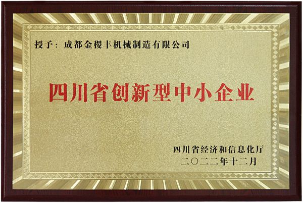 再獲殊榮，成都金稷豐榮獲“四川省創(chuàng)新型中小企業(yè)”?。。?></a> </div>
          <div   id=